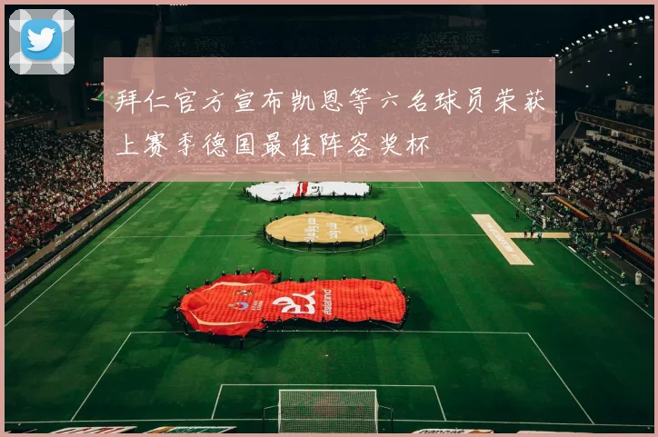 拜仁官方宣布凯恩等六名球员荣获上赛季德国最佳阵容奖杯