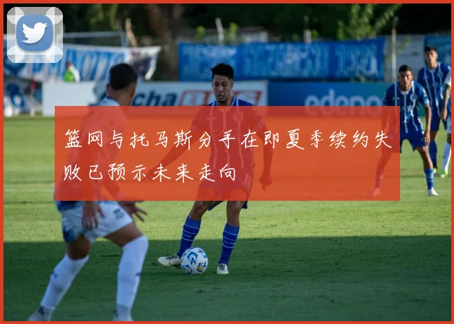 篮网与托马斯分手在即夏季续约失败已预示未来走向