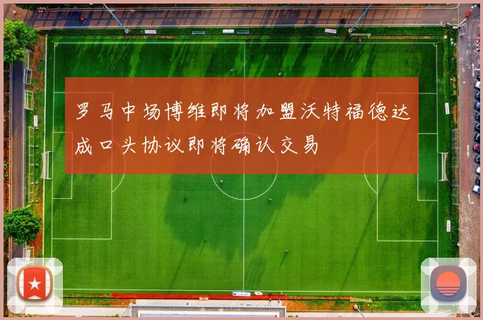 罗马中场博维即将加盟沃特福德达成口头协议即将确认交易