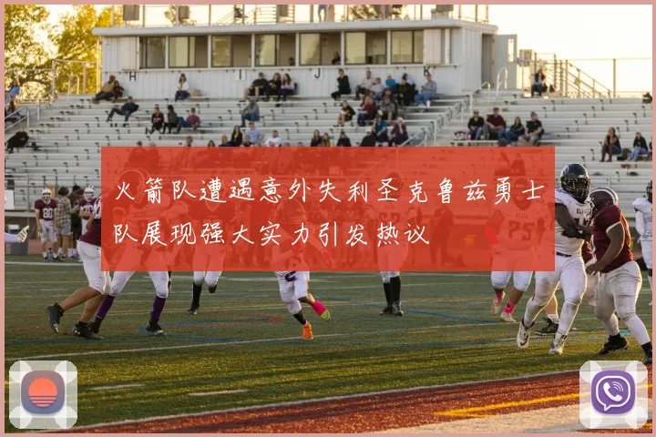 火箭队遭遇意外失利圣克鲁兹勇士队展现强大实力引发热议