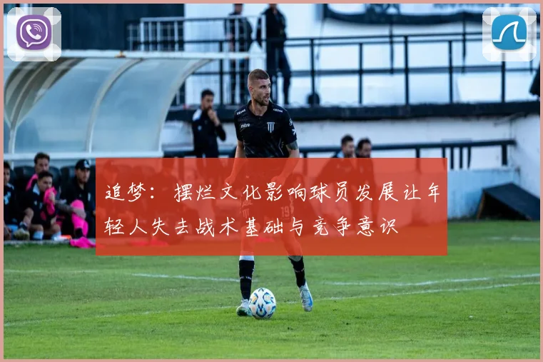 追梦：摆烂文化影响球员发展让年轻人失去战术基础与竞争意识