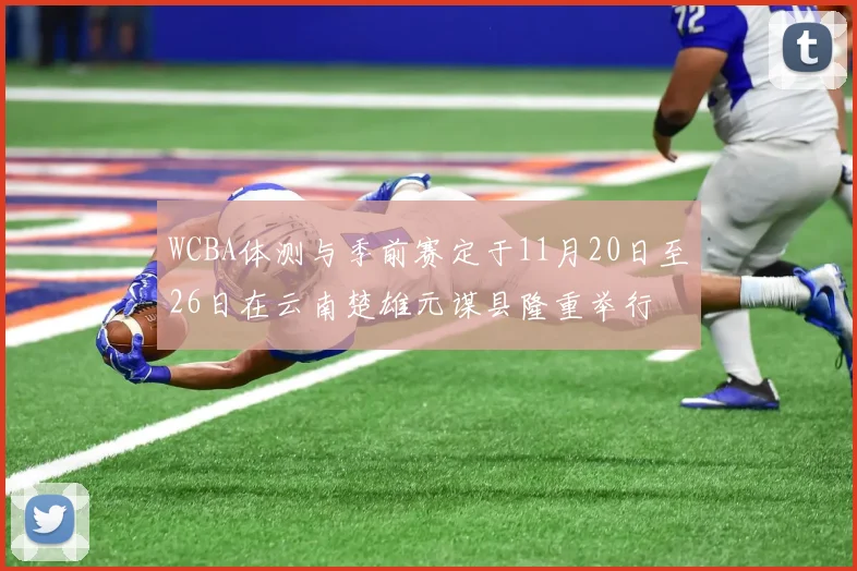 WCBA体测与季前赛定于11月20日至26日在云南楚雄元谋县隆重举行
