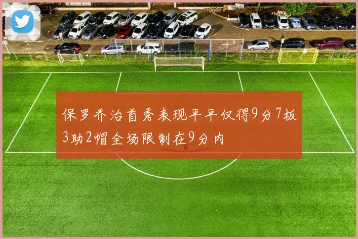 保罗乔治首秀表现平平仅得9分7板3助2帽全场限制在9分内