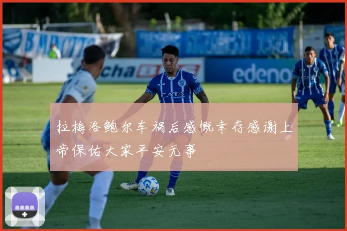 拉梅洛鲍尔车祸后感慨幸存感谢上帝保佑大家平安无事