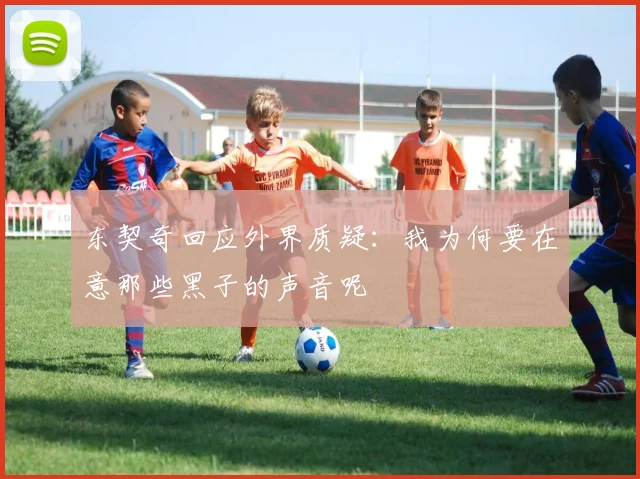 东契奇回应外界质疑：我为何要在意那些黑子的声音呢